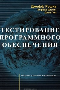 Книга Тестирование программного обеспечения