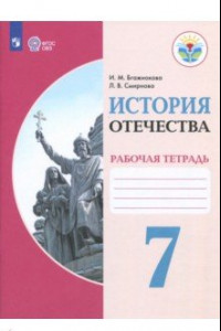 Книга История Отечества. 7 класс. Рабочая тетрадь. Адаптированный программы. ФГОС ОВЗ