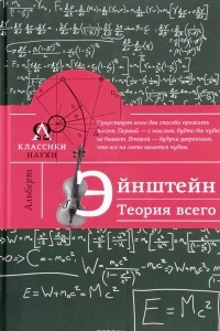 Книга Альберт Эйнштейн. Теория всего