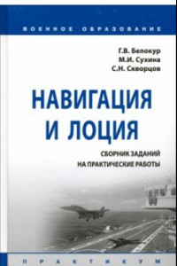 Книга Навигация и лоция. Сборник заданий на практические работы