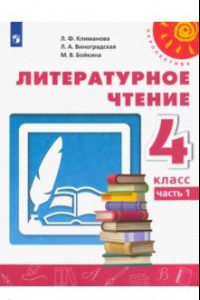 Книга Литературное чтение. 4 класс. Учебник. В 2-х частях. ФГОС