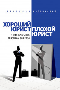 Книга Хороший юрист, плохой юрист. С чего начать путь от новичка до профи. 2-е издание