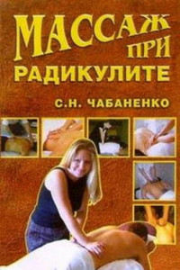 Книга Массаж при радикулитах