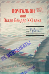 Книга Почтальон, или Остап Бендер XXI века