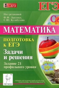 Книга Математика. Подготовка к ЕГЭ. Задачи и решения. Задание 21 профильного уровня