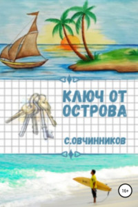 Книга Ключ от острова