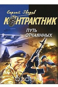 Книга Путь отчаянных