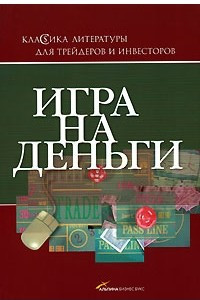 Книга Игра на деньги