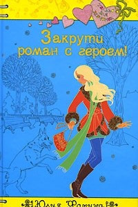 Книга Закрути роман с героем!