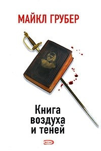 Книга Книга воздуха и теней