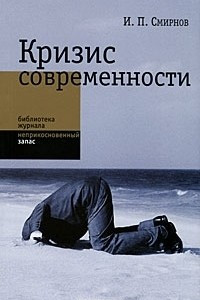 Книга Кризис современности