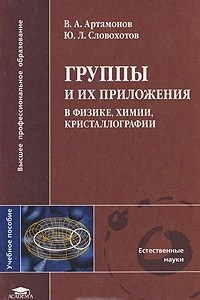 Книга Группы и их приложения в физике, химии, кристаллографии