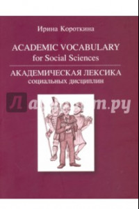 Книга Академическая лексика социальных дисциплин = Academic Vocubulary for Social Sciences