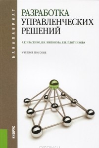 Книга Разработка управленческих решений