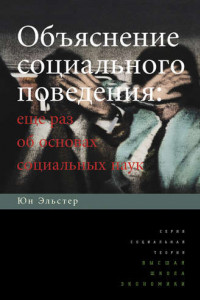 Книга Объяснение социального поведения. Еще раз об основах социальных наук