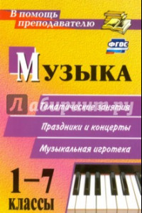 Книга Музыка. 1-7 классы. Тематические беседы, театрализованные концерты, музыкальная игротека. ФГОС