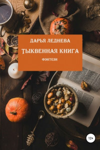 Книга Тыквенная книга