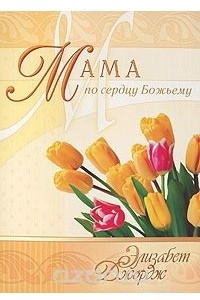 Книга Мама по сердцу Божьему