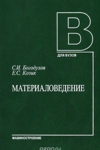 Книга Материаловедение. Учебник