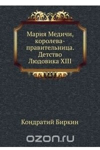 Книга Мария Медичи, королева-правительница. Детство Людовика XIII