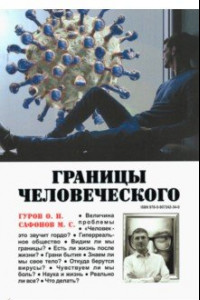 Книга Границы человеческого