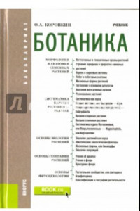 Книга Ботаника. Учебник для бакалавров