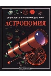 Книга Астрономия