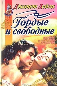 Книга Гордые и свободные