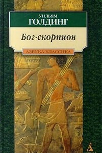 Книга Бог-скорпион. Клонк-клонк. Чрезвычайный посол