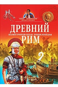 Книга Древний Рим. Иллюстрированная энциклопедия