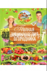 Книга Полная энциклопедия огородника