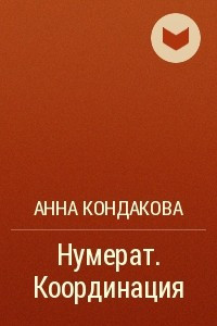 Книга Нумерат. Координация