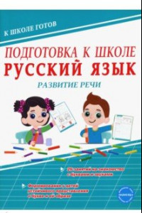 Книга Подготовка к школе. Русский язык. Развитие речи