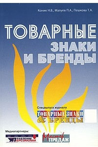 Книга Товарные знаки и бренды