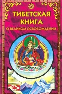 Книга Тибетская книга о Великом Освобождении, или Достижение Нирваны путем познания ума