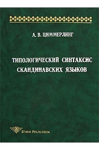 Книга Типологический синтаксис скандинавских языков