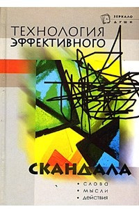 Книга Технология эффективного скандала