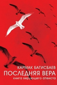 Книга Последняя Вера. Книга верующего атеиста