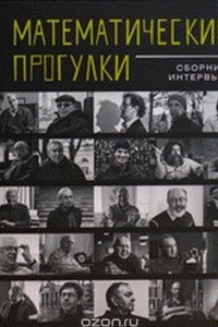 Книга Математические прогулки. Сборник интервью