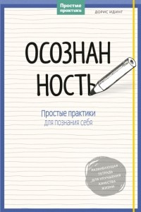 Книга Осознанность. Простые практики для познания себя