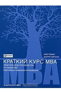 Книга Краткий курс МВА