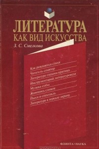 Книга Литература как вид искусства