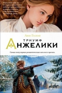 Книга Триумф Анжелики