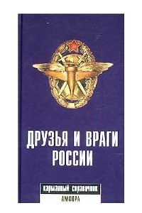 Книга Друзья и враги России. Карманный справочник