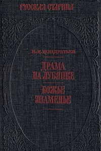 Книга Драма на Лубянке. Божье знаменье