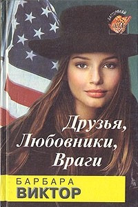 Книга Друзья, любовники, враги