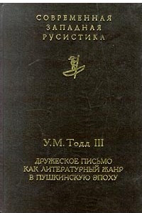 Книга Дружеское письмо как литературный жанр в пушкинскую эпоху