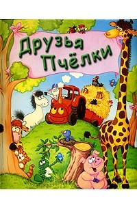 Книга Друзья пчелки