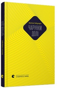 Книга Чарунки долі