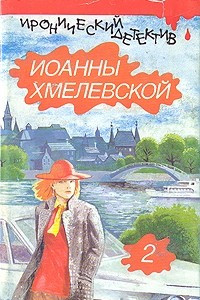 Книга Иронический детектив Иоанны Хмелевской. В шести томах. Том 2